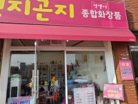 연지곤지종합화장품