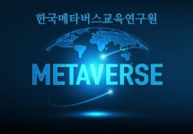한국메타버스교육연구원
