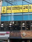 마포요양보호사교육원