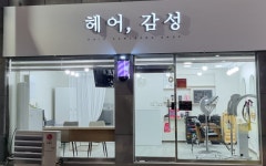 헤어,감성