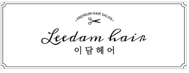 이담헤어샵