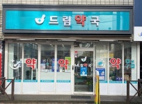 드림약국