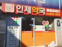 인제약국
