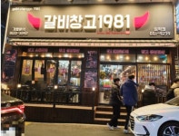 갈비창고1981 임학점