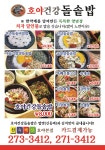 호야돌솥밥