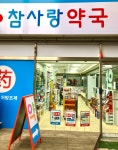 참사랑약국