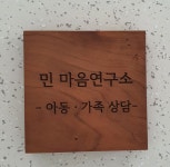 민 마음연구소
