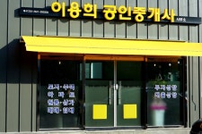 이용희공인중개사사무소