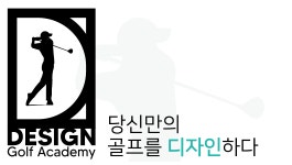 디자인 골프 아카데미