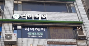 리아헤어