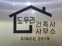 도우리건축사사무소