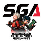 서울게임아카데미
