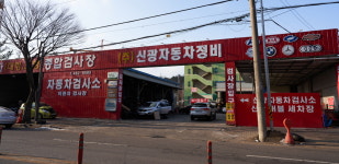 신광자동차정비