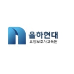율하현대요양보호사교육원
