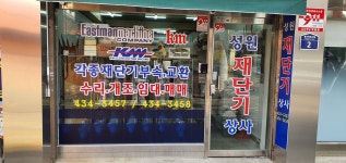 성원재단기상사