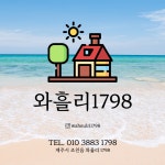 와흘리1798