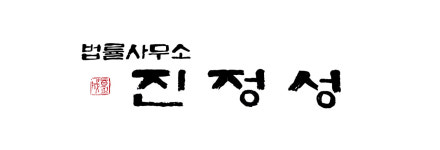 법률사무소 진정성
