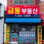 금동부동산중개사무소