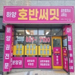 하양호반써밋공인중개사사무소