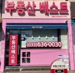 부동산베스트정춘희공인중개사사무소
