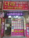 나라공인중개사사무소