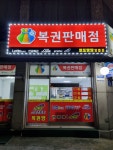 로또명당양벌점