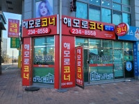 해모로코너공인중개사사무소