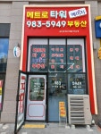 메트로타워예미지공인중개사사무소
