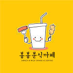 봉봉분식까페