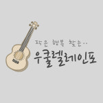 우쿨렐레인포