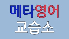 메타영어교습소
