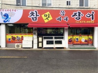 참맛꼼바다장어