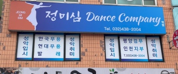 정미심 dance company학원