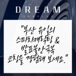 드림웅변교습소