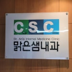 맑은샘내과의원