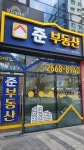 준부동산공인중개사사무소