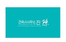 건축사사무소 진