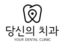 당신의 치과의원