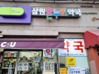 삼원온누리약국