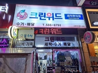 크린위드 인천원당1호점