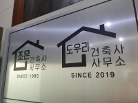 도우리건축사사무소