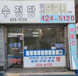 향촌수정부동산공인중개사사무소