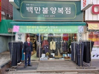 백만불양복점 마천점
