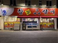 참맛꼼바다장어