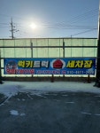럭키트럭 세차장