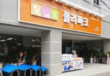 폴리파크 연동점