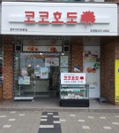 코코호도 속초조양점