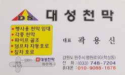 대성천막사
