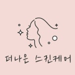 더나은 스킨케어