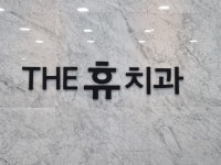 더휴치과의원